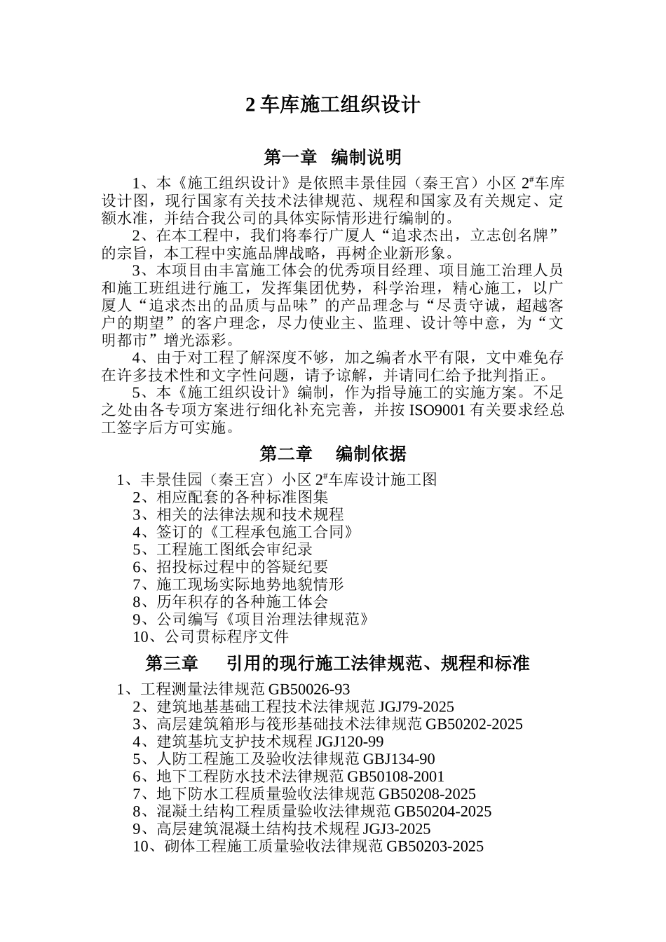 2车库施工组织设计_第1页