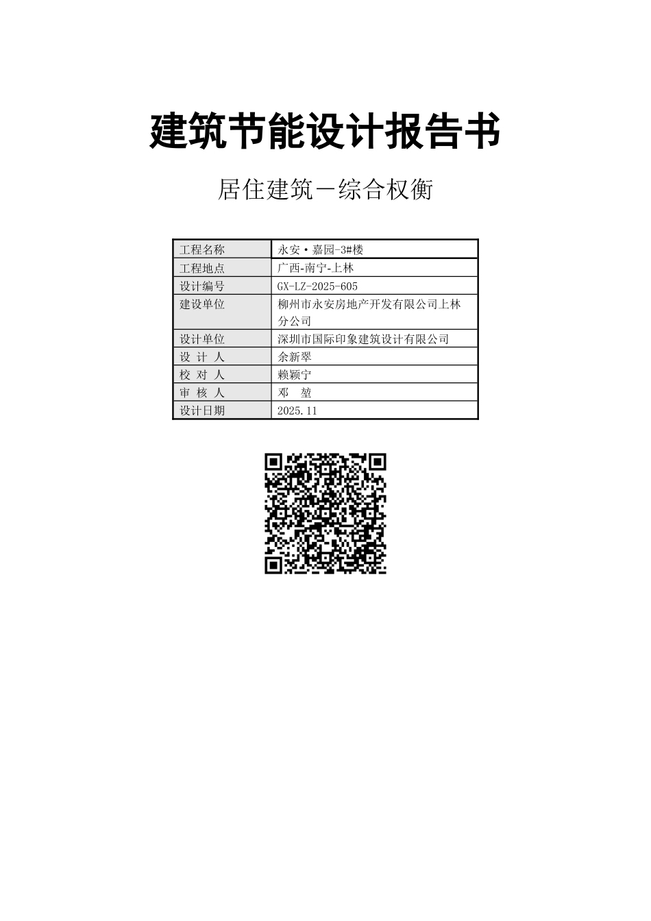 3#住宅部分建筑节能设计报告书_第1页