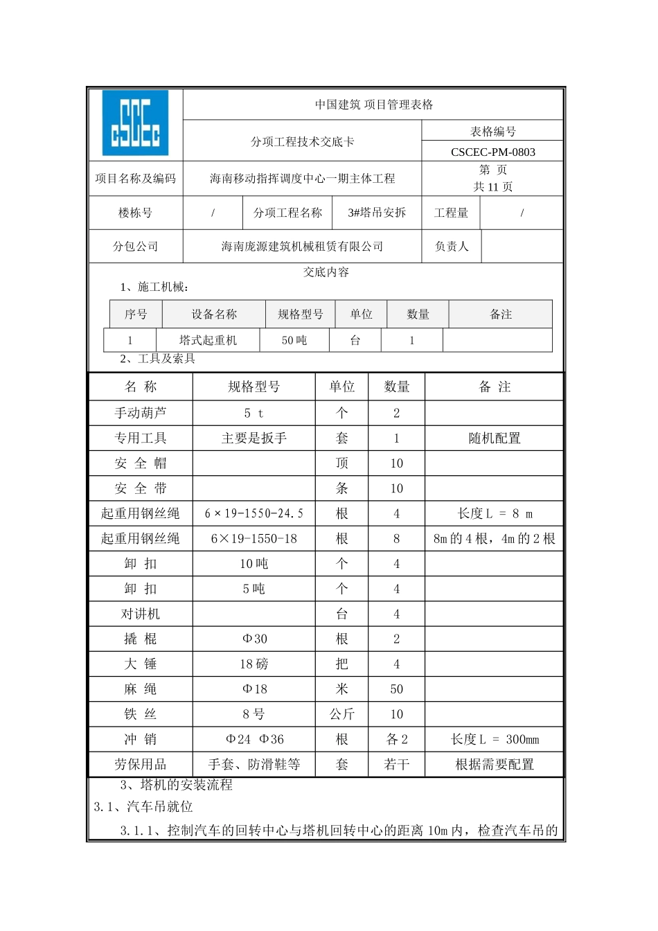3#塔吊安拆技术交底_第1页