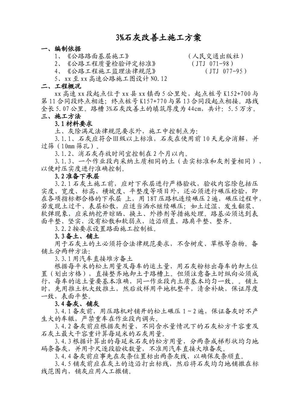 3%石灰改善土施工方案_第1页