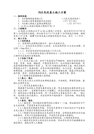 3%石灰改善土施工方案