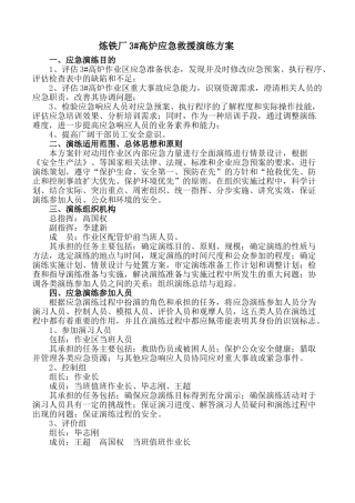 3#高炉应急救援演练方案