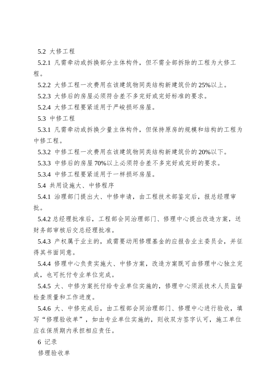 3-3共用设施大中修管理规程_第2页