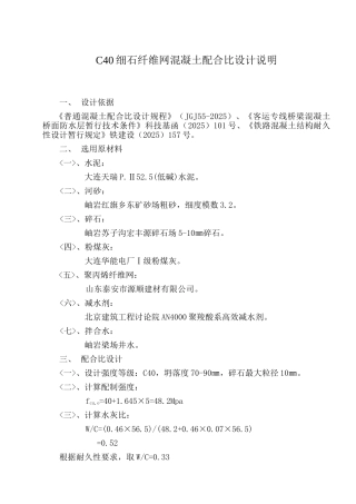 3-C40细石纤维网混凝土配合比设计说明