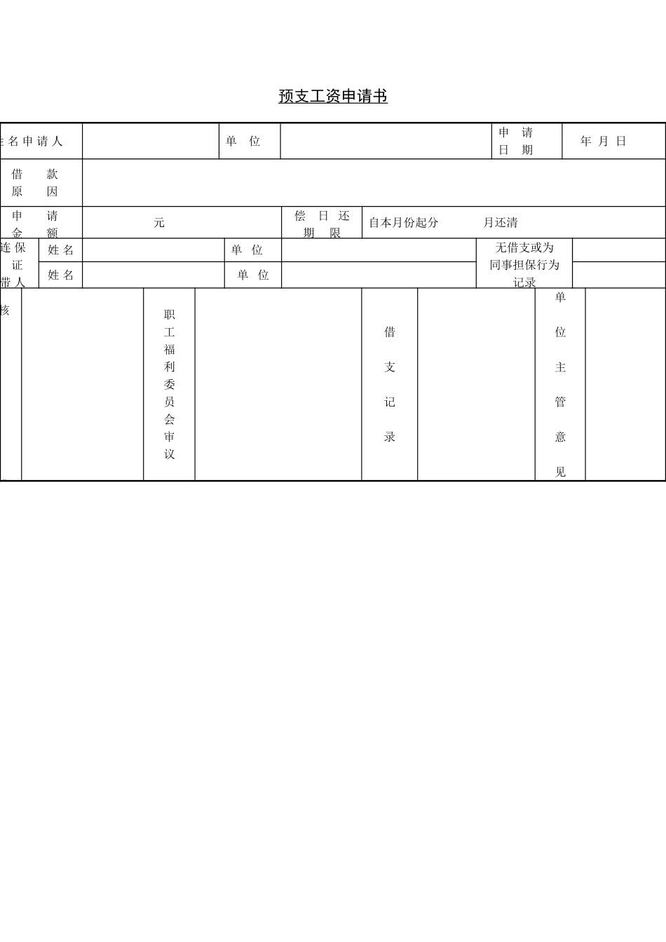 3-预支工资申请书_第1页
