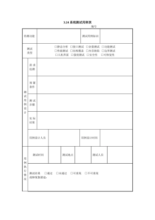 3.24-系统测试用例表