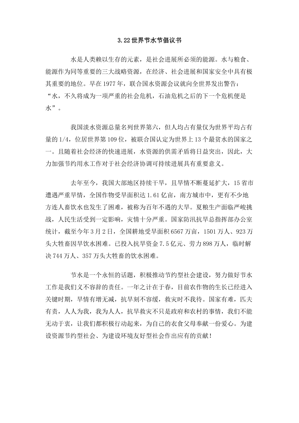3.22世界节水节倡议书_第1页