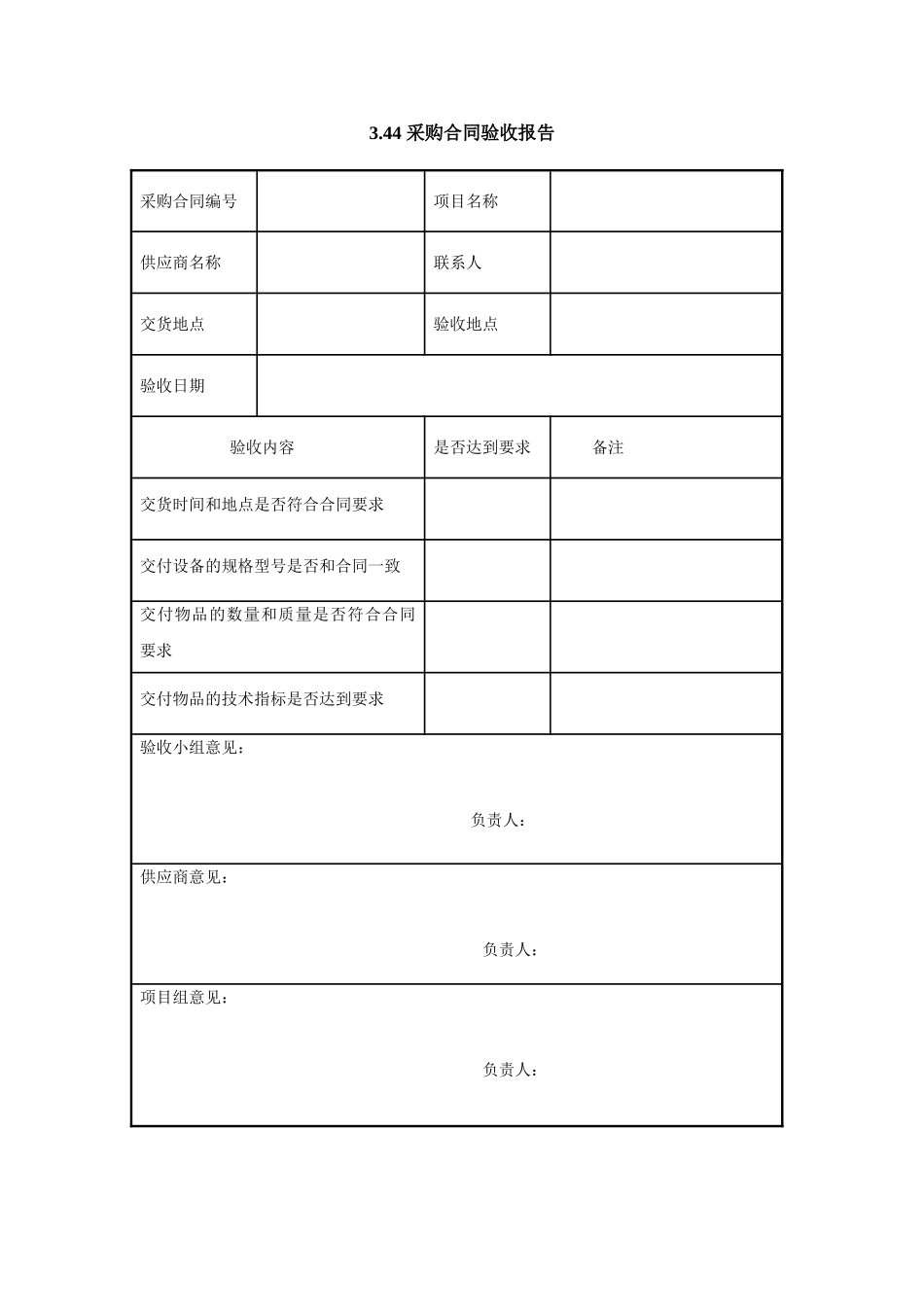 3.44-采购合同验收报告_第1页