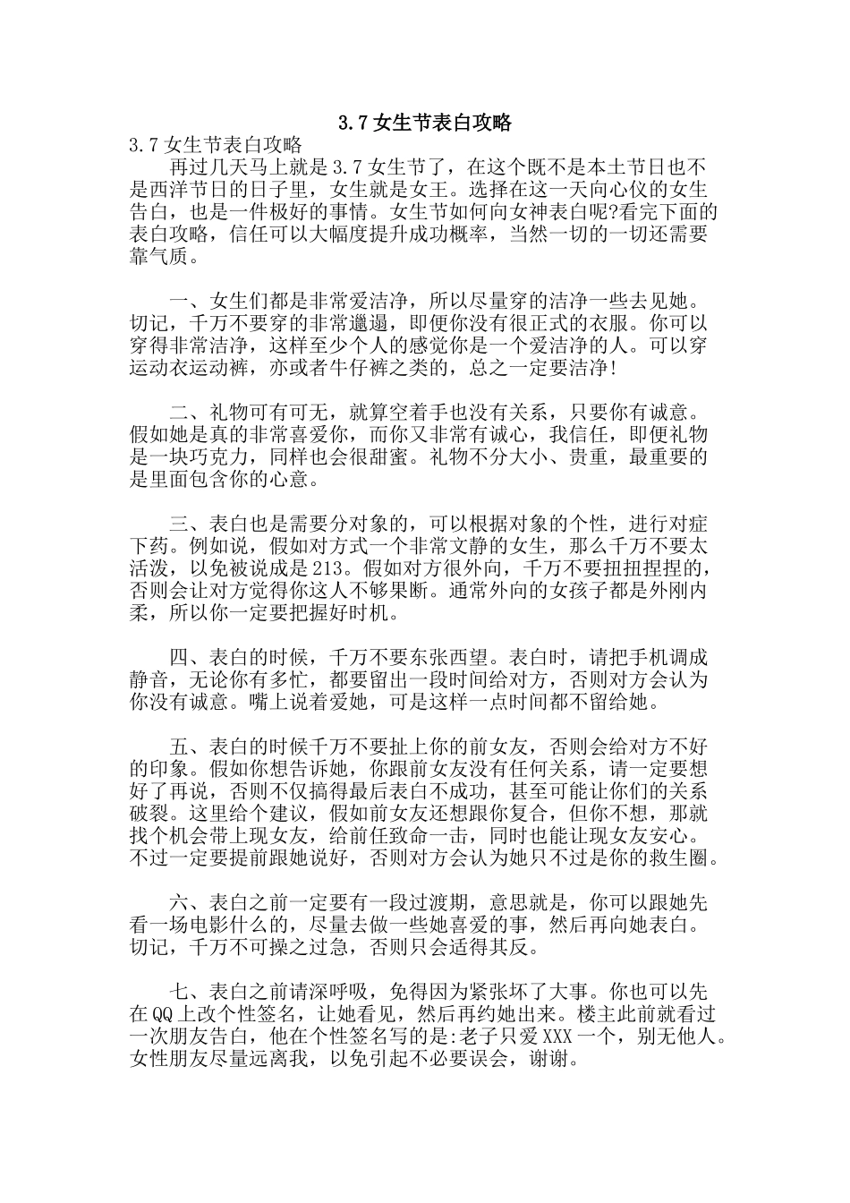 3.7女生节表白攻略_第1页