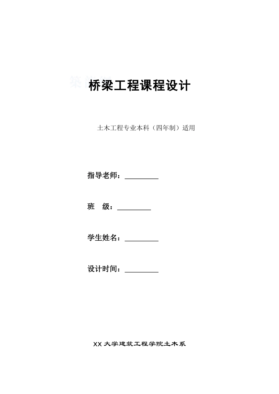 3.桥梁工程课程设计任务书_第1页