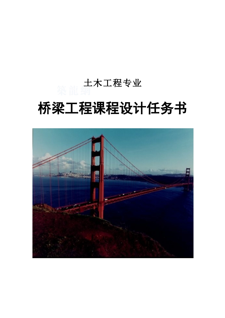 3.桥梁工程课程设计任务书_第2页