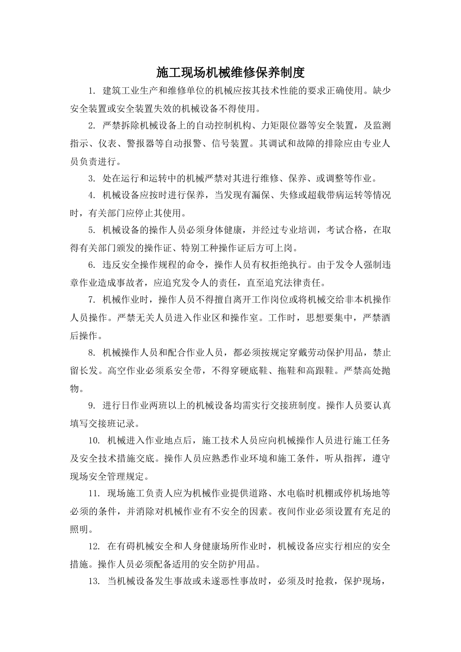 3.现场机械设备维修保养制度_第1页