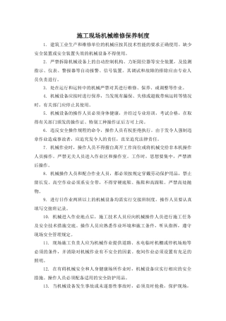 3.现场机械设备维修保养制度