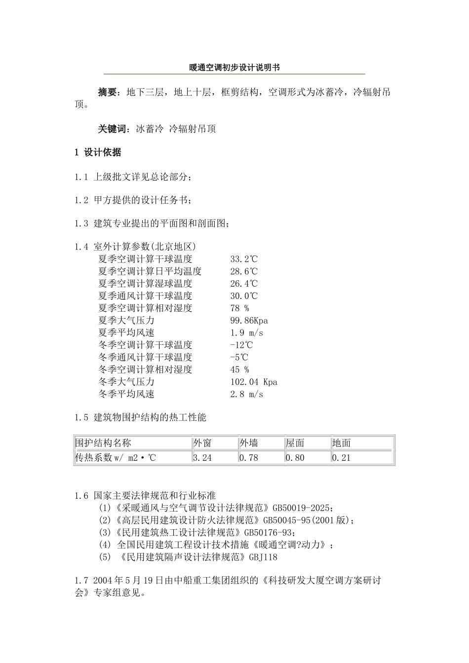 3.9万平科技研发大厦暖通空调初步设计说明书_第1页