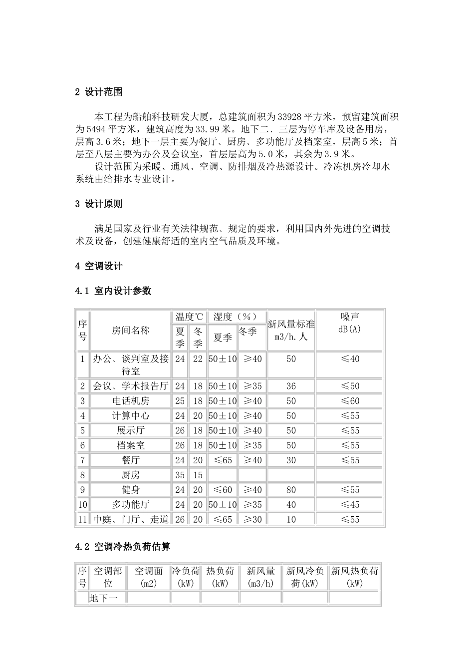 3.9万平科技研发大厦暖通空调初步设计说明书_第2页