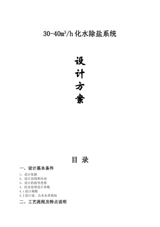 30-40m3／h化水除盐系统设计方案p