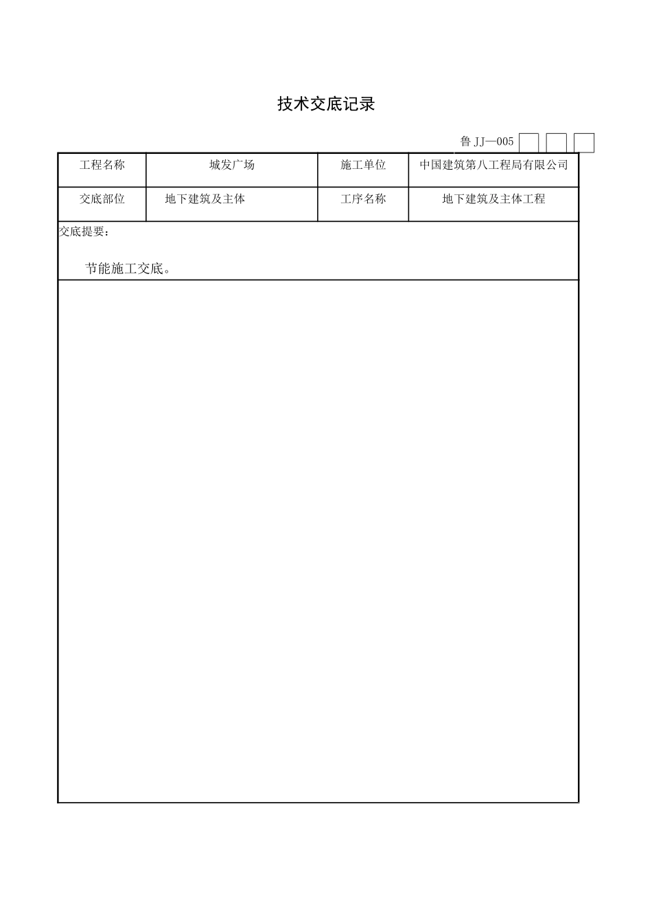 3.采用节能施工工艺的技术交底_第1页