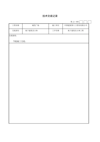 3.采用节能施工工艺的技术交底