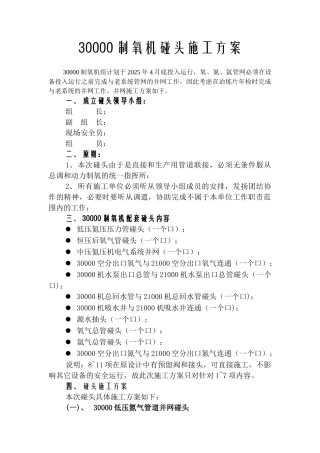 30000制氧机组碰头施工方案