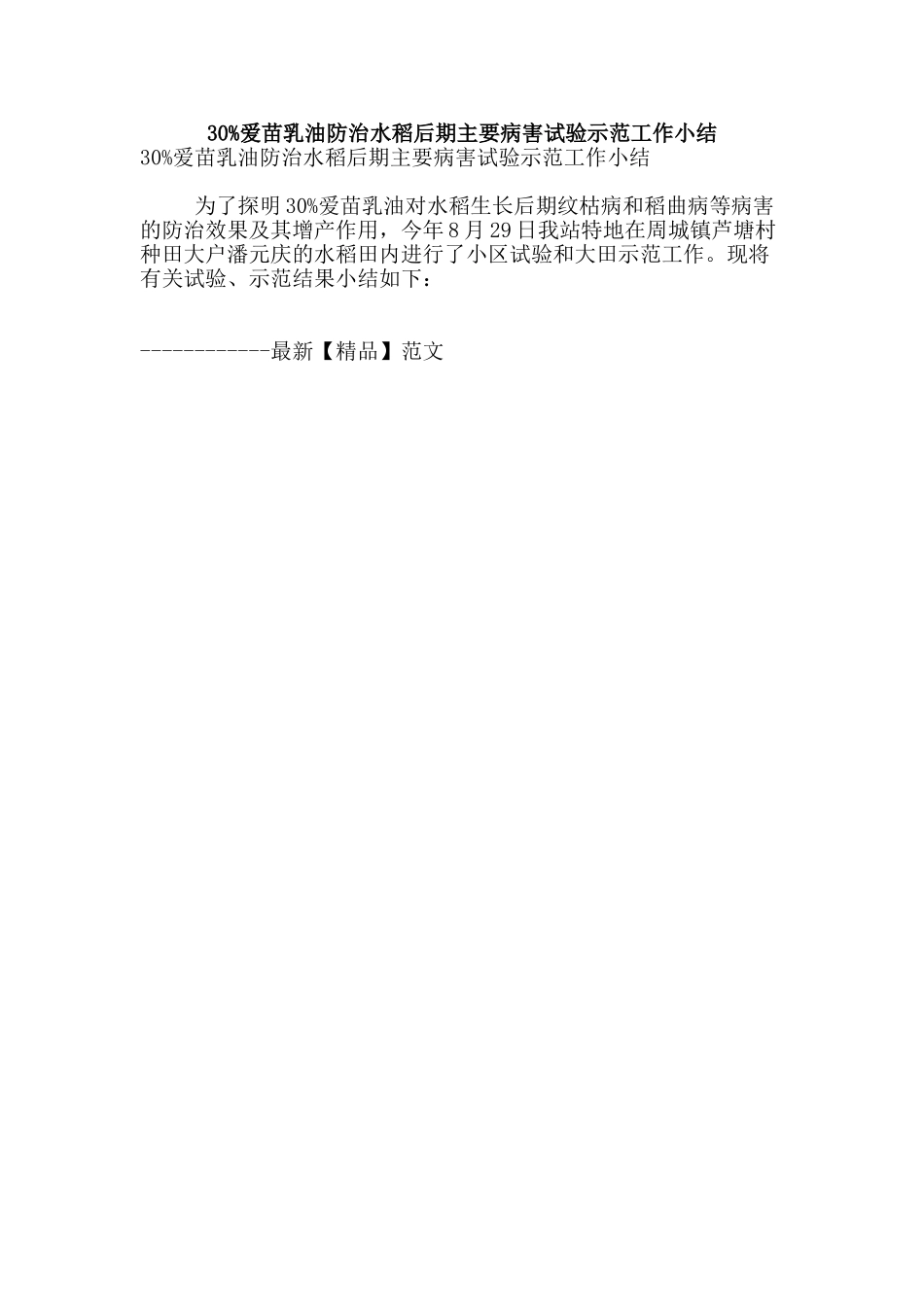 30%爱苗乳油防治水稻后期主要病害试验示范工作小结_第1页