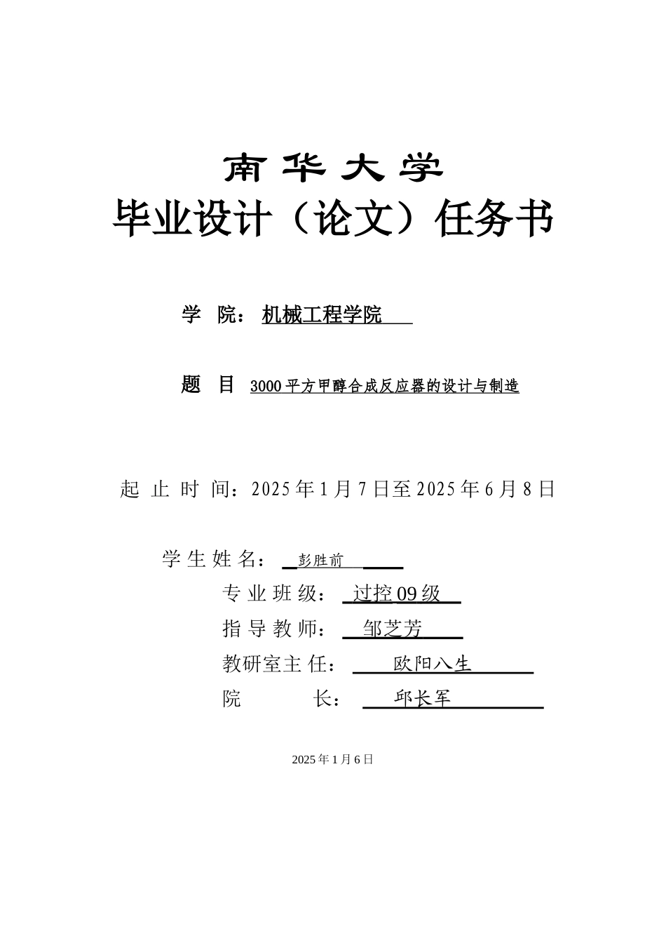 3000平方甲醇合成反应器的设计与制造---_第1页