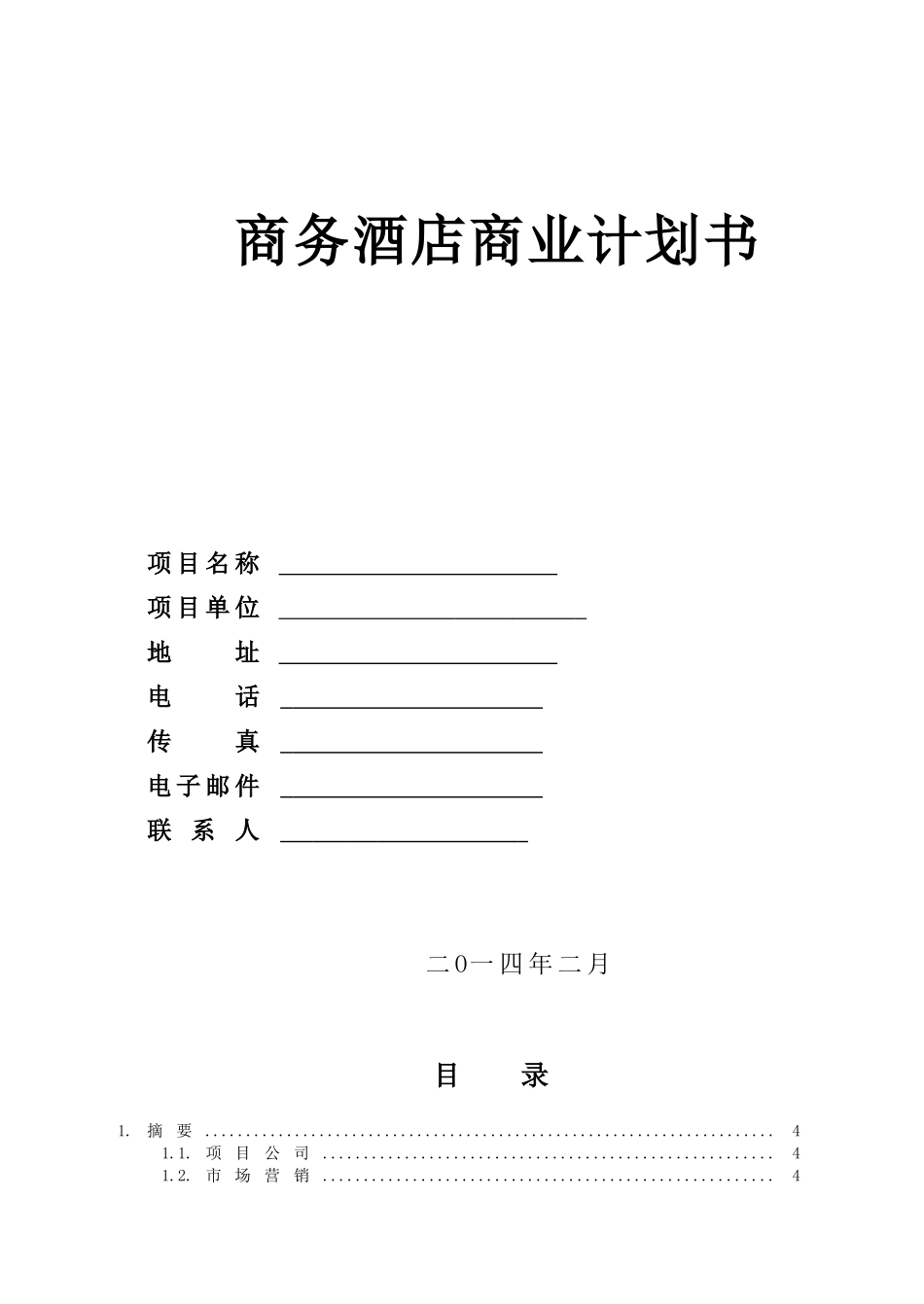 3000平米商务酒店投资计划书_第1页