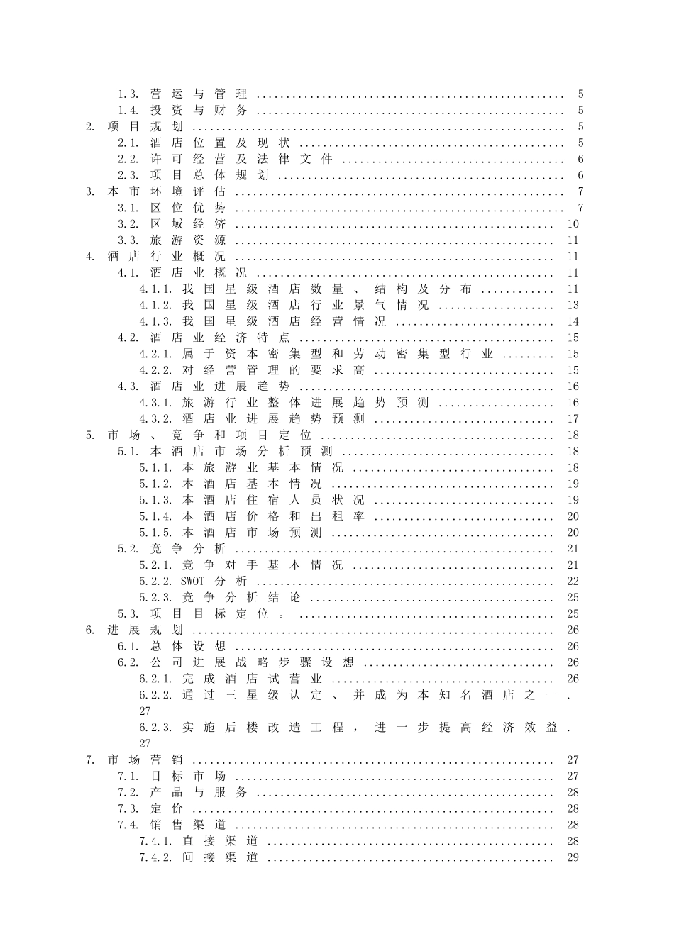 3000平米商务酒店投资计划书_第2页