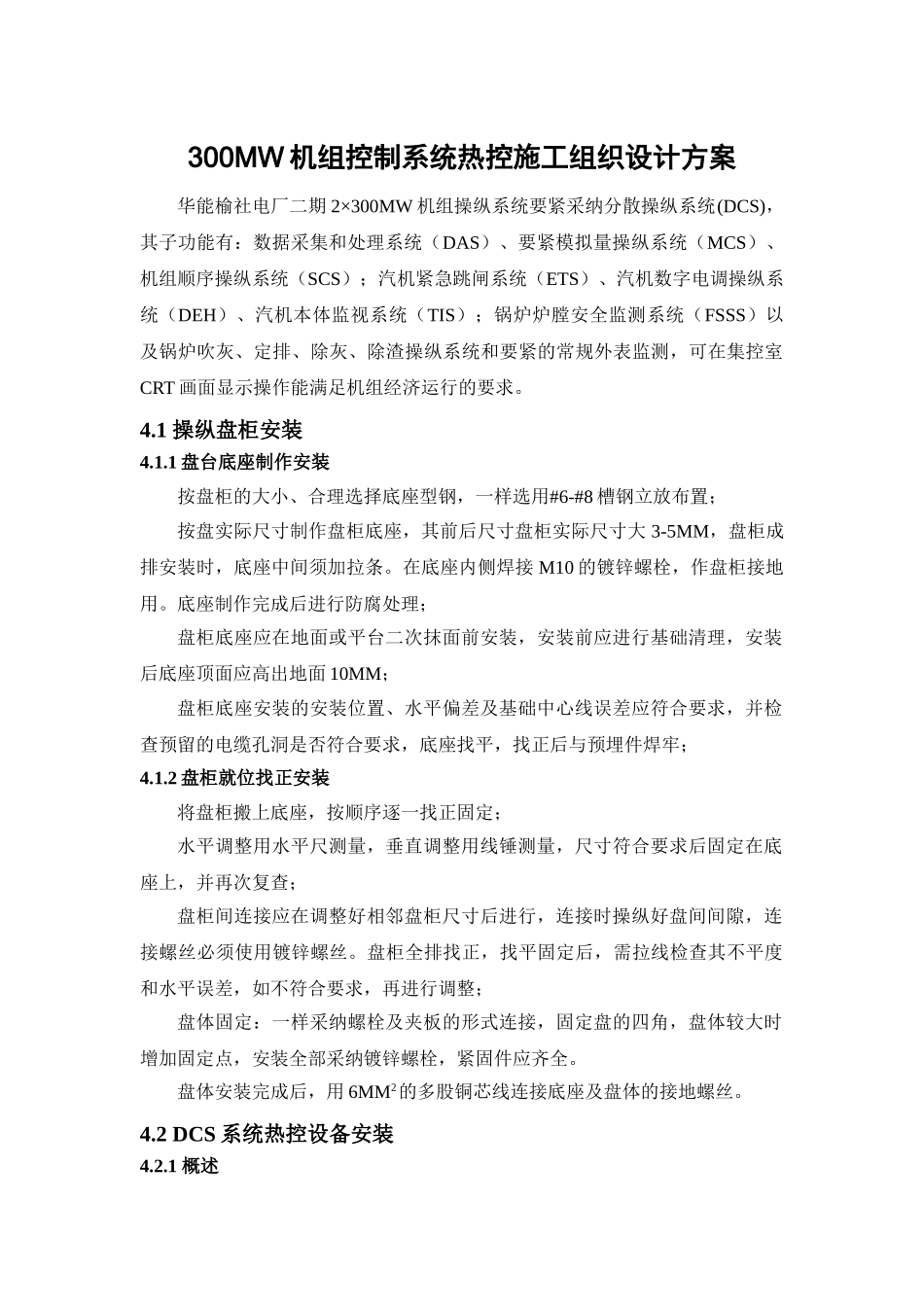 300MW机组控制系统热控施工组织设计方案_第1页