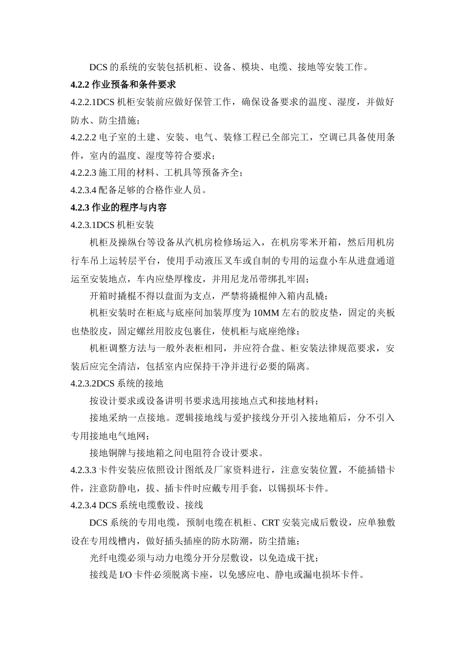 300MW机组控制系统热控施工组织设计方案_第2页