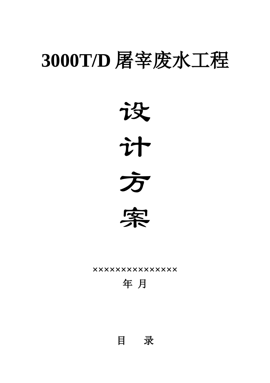 3000td屠宰废水工程设计方案_第1页