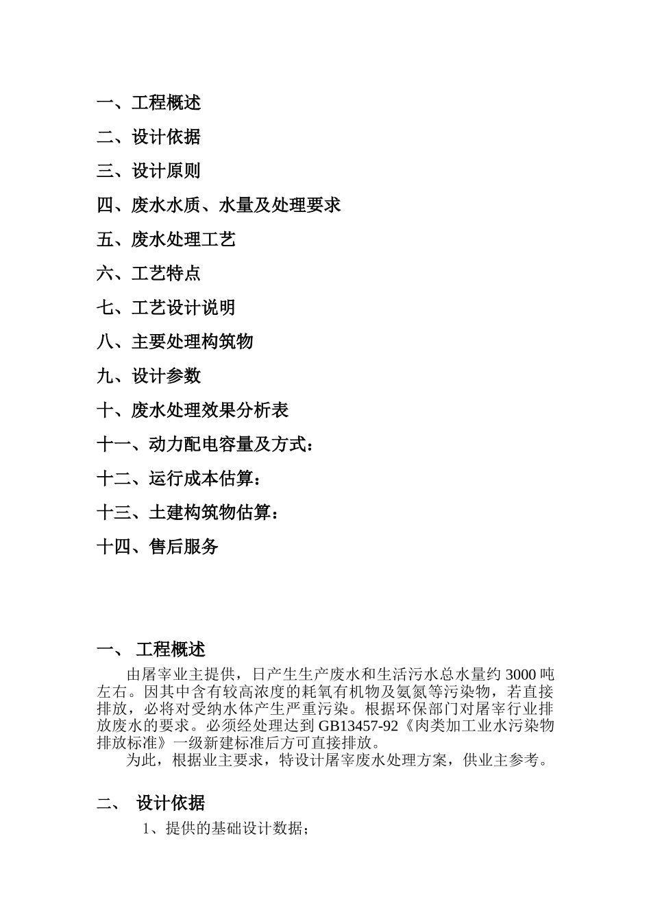 3000td屠宰废水工程设计方案_第2页