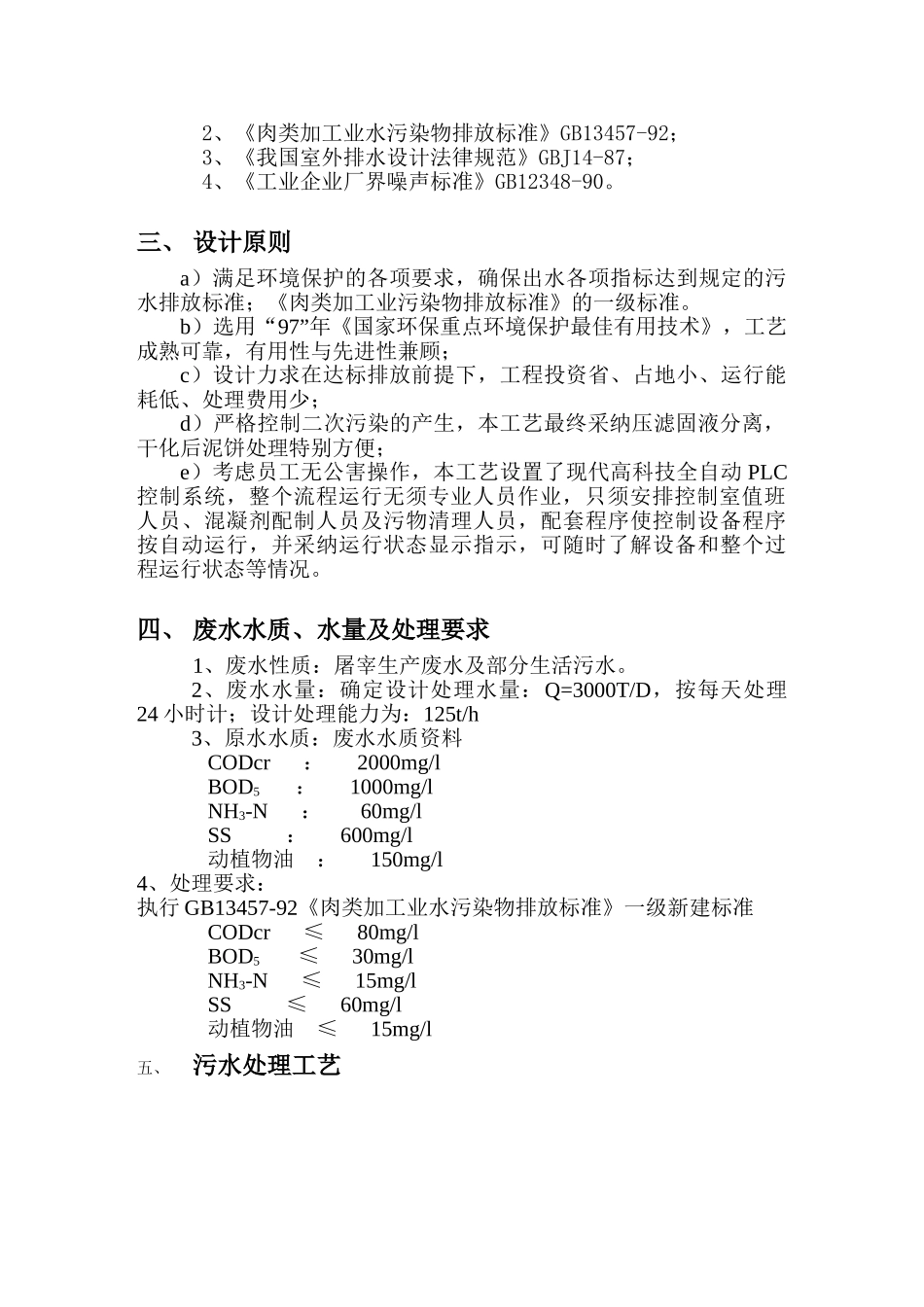 3000td屠宰废水工程设计方案_第3页