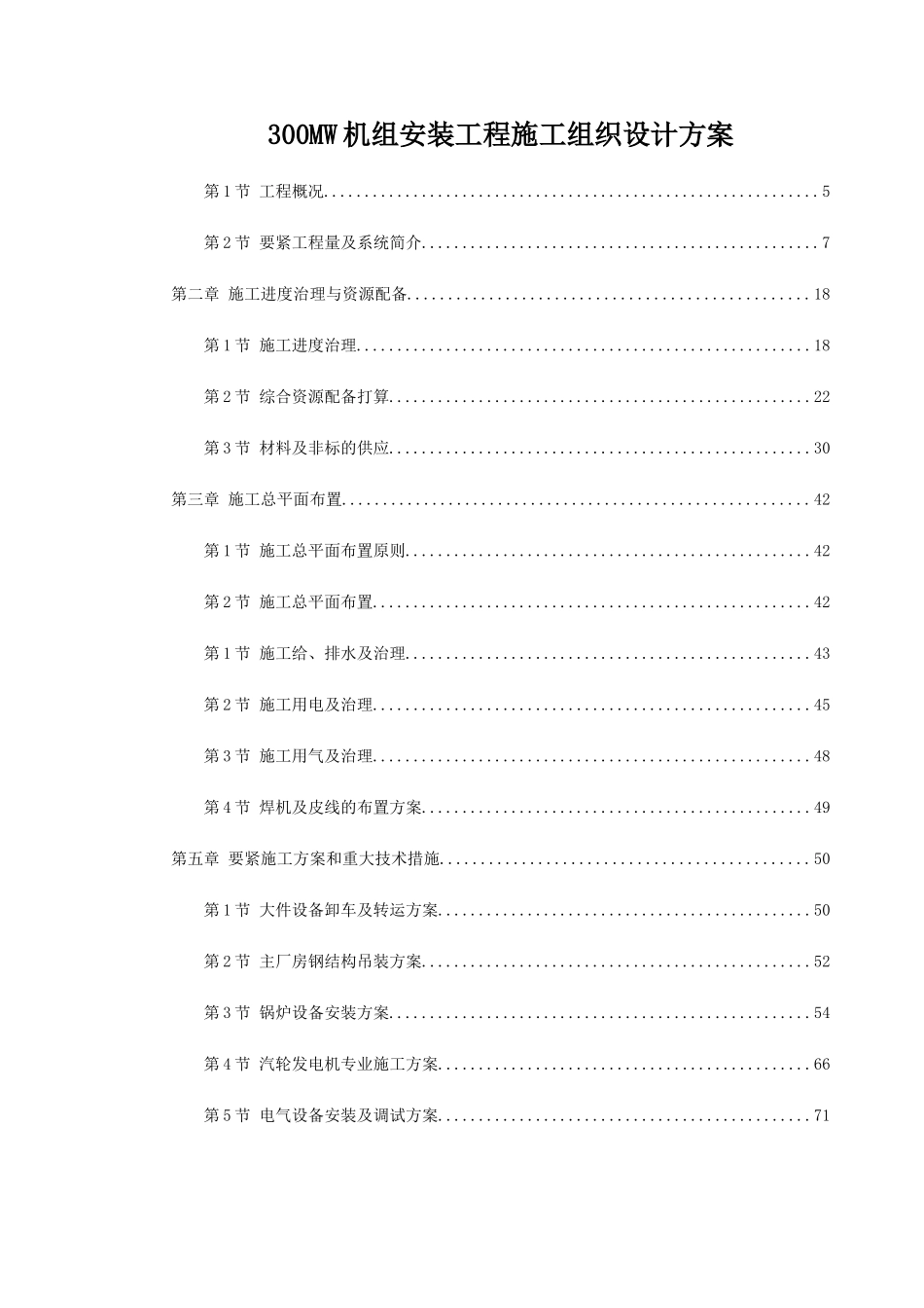 300MW机组安装工程施工组织设计方案_第1页