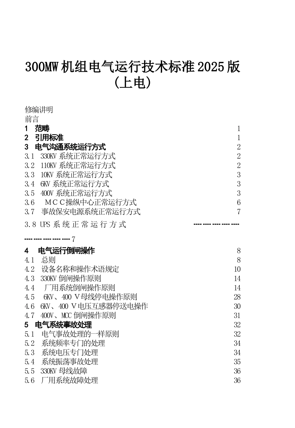 300MW机组电气运行技术标准2025版(上电)_第1页