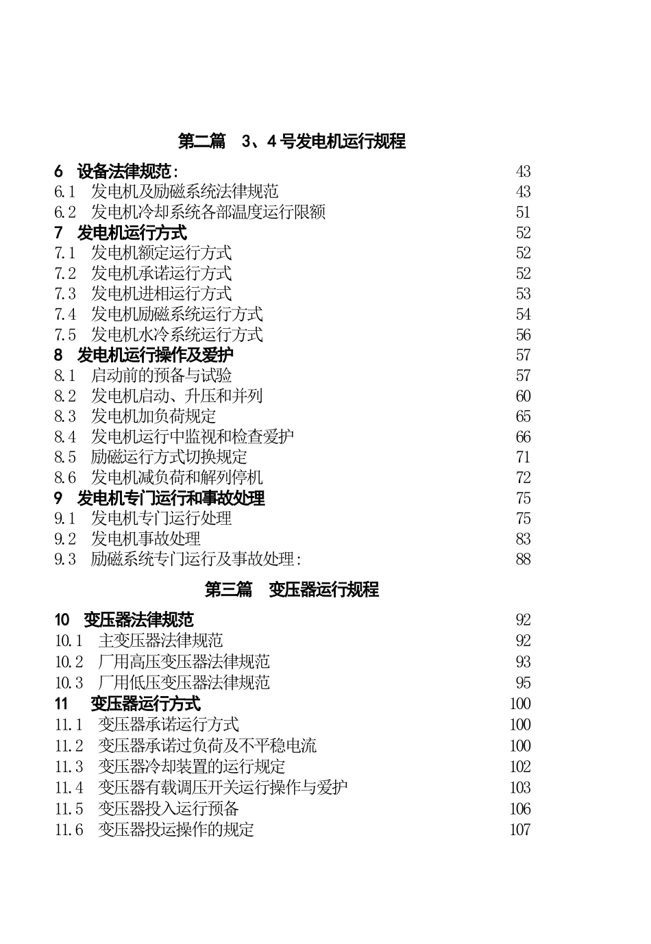 300MW机组电气运行技术标准2025版(上电)_第2页