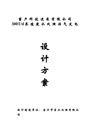 300t养殖废水处理沼气发电