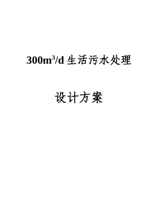 300生活污水处理方案