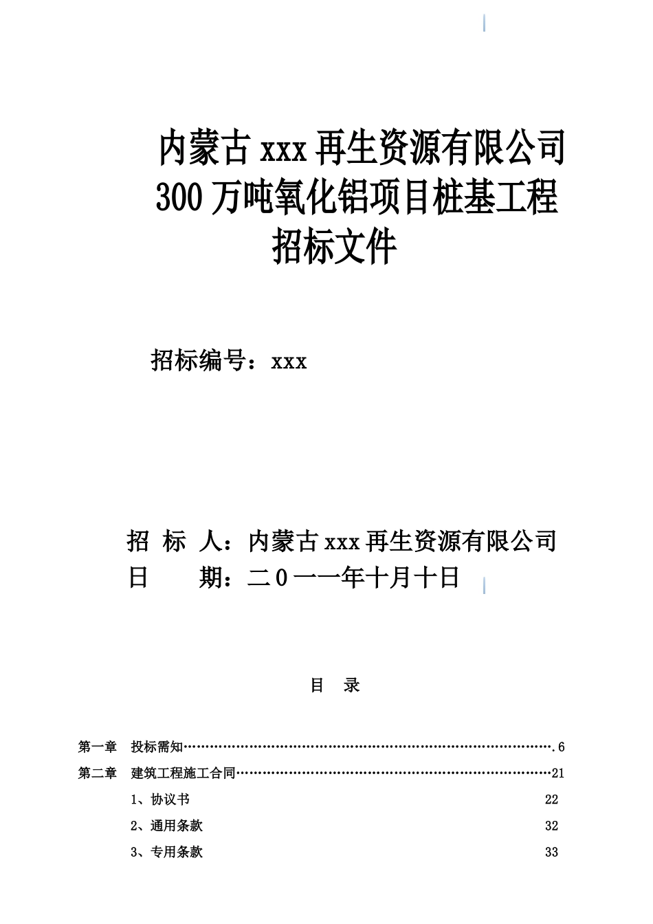 300万吨氧化铝项目桩基工程招标文件_第1页