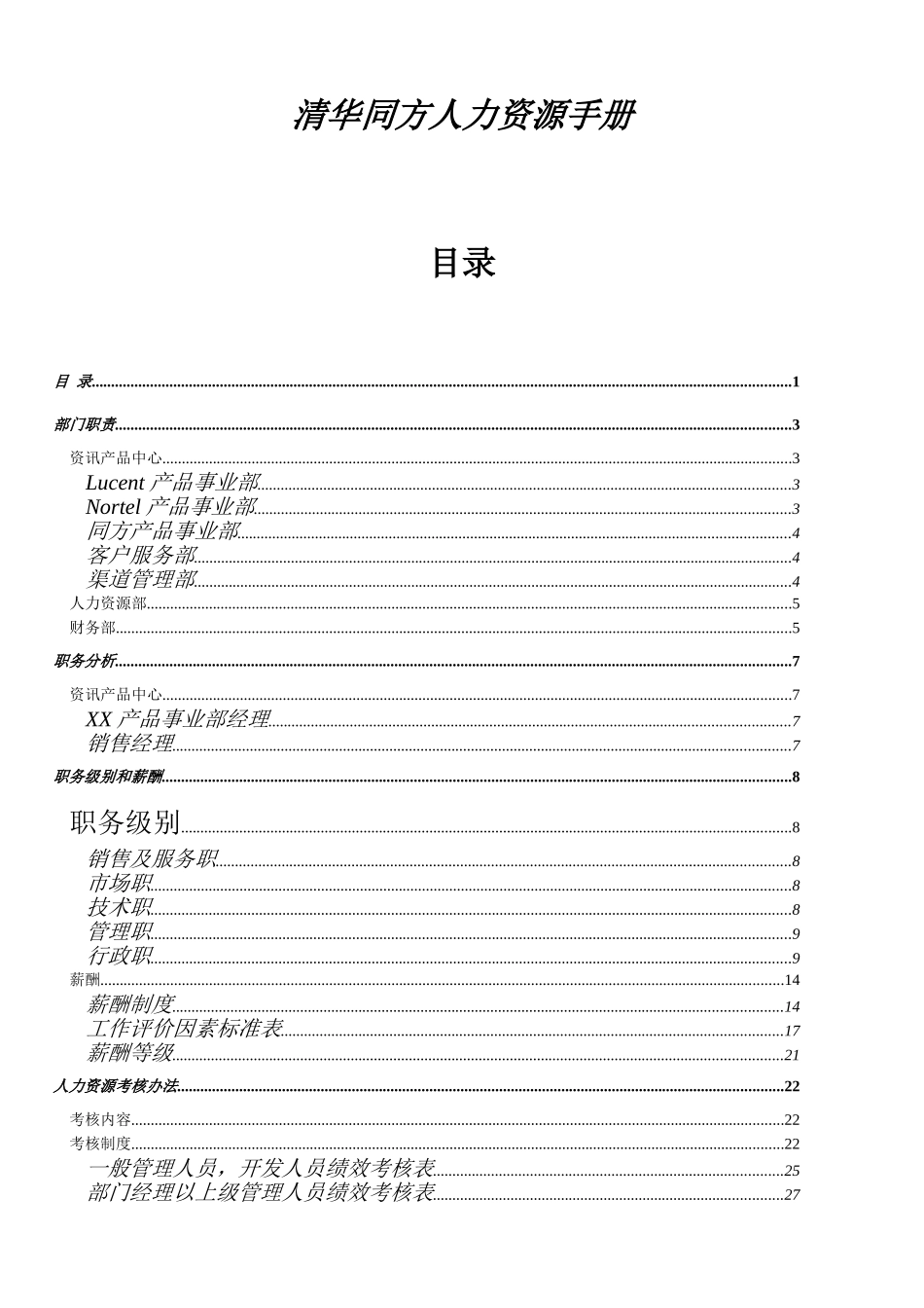 303-清华同方人力资源手册_第1页