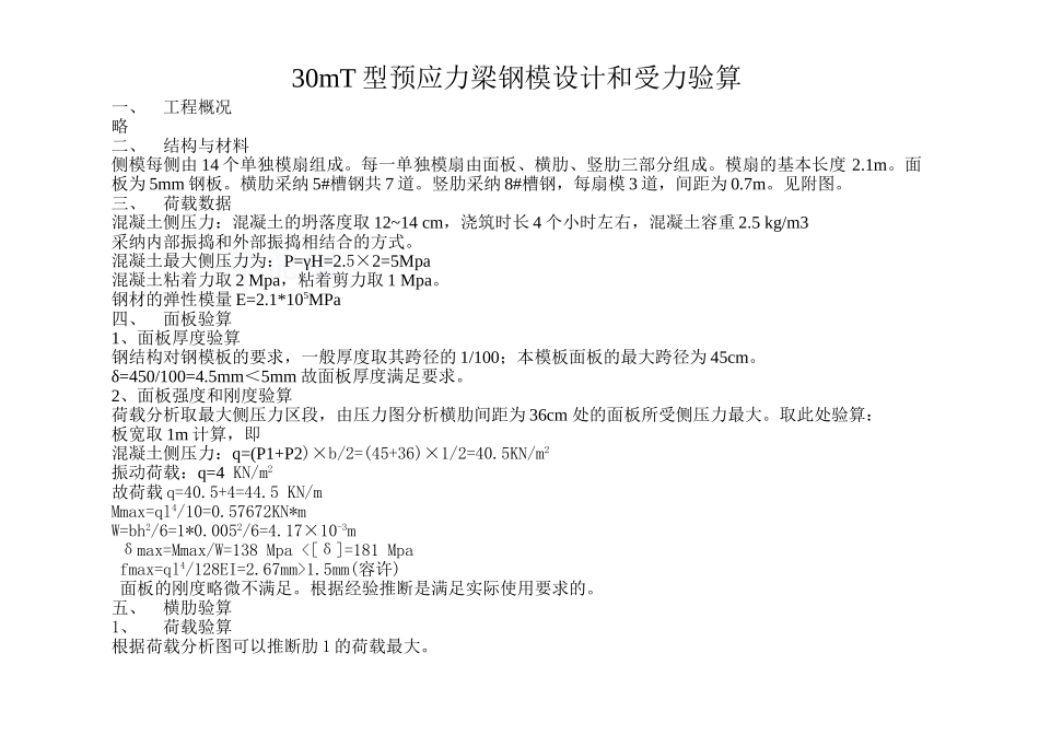30mt型预应力梁钢模设计和受力验算_第1页