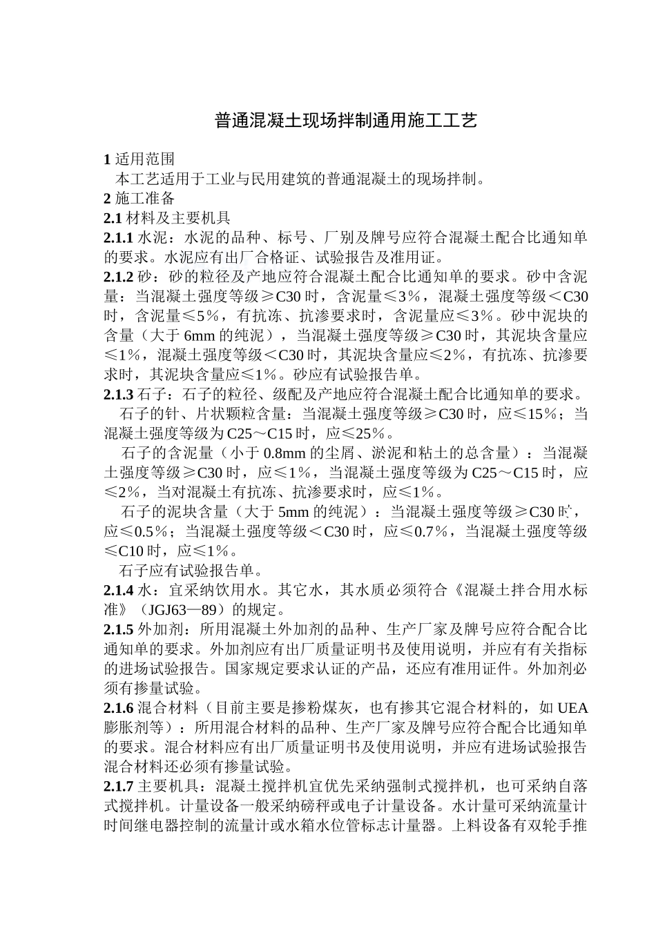 309普通混凝土现场拌制_第2页