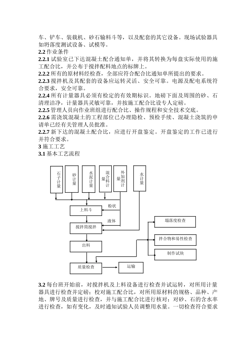 309普通混凝土现场拌制_第3页