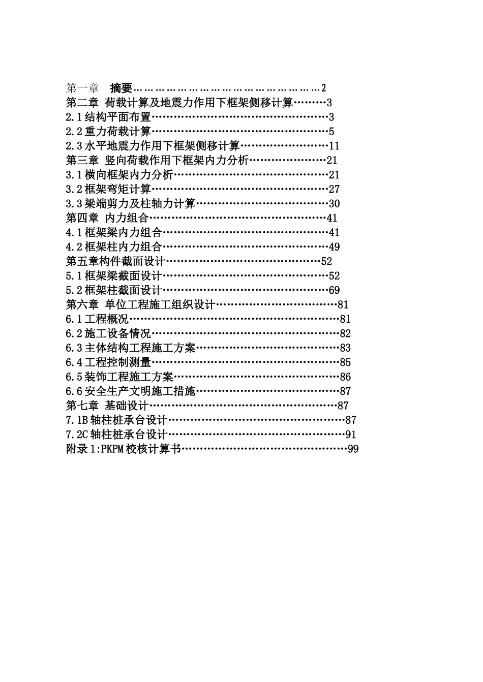 3060平米九层框架住宅楼结构计算毕业设计_第1页
