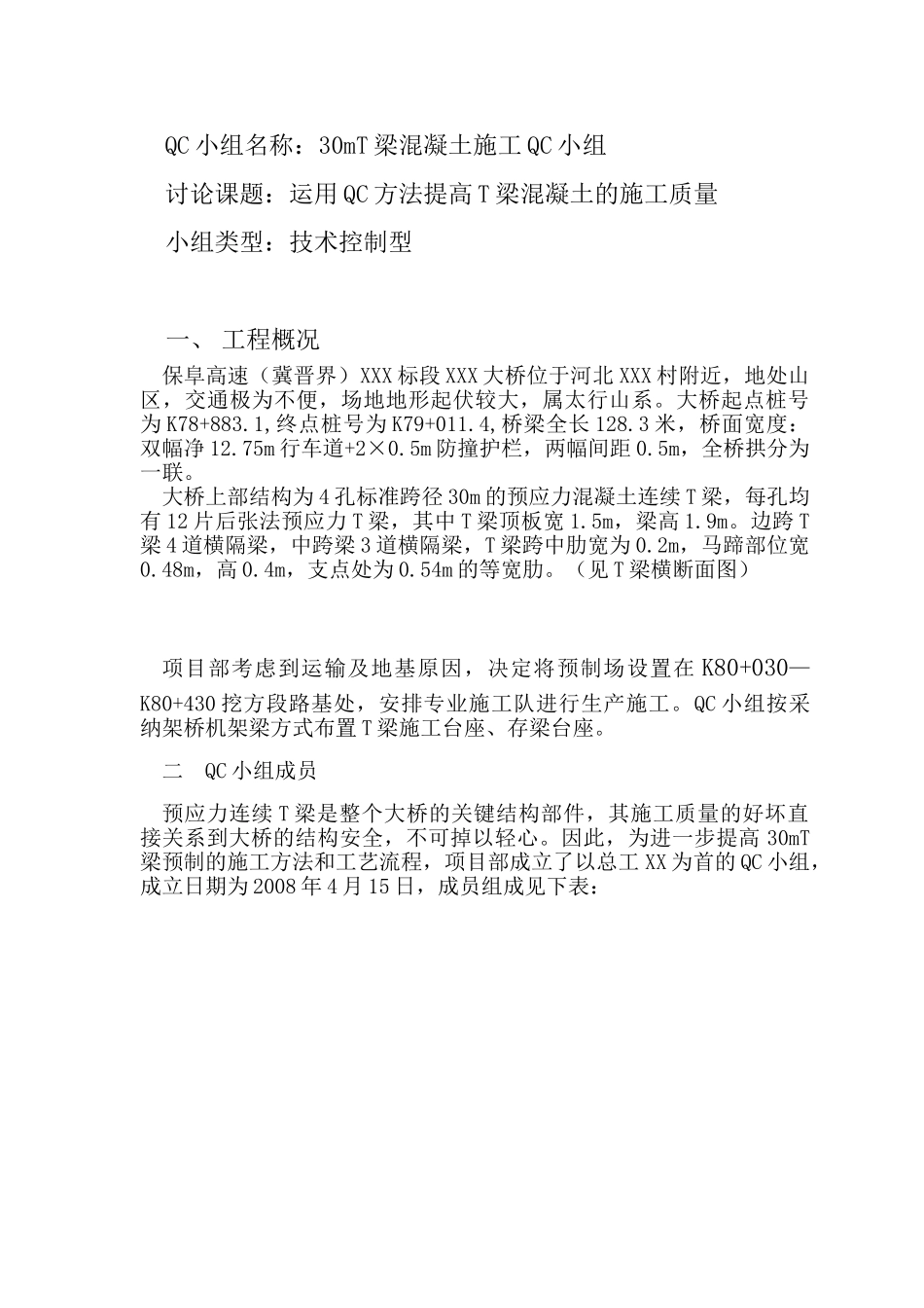 30mt梁混凝土施工质量控制_第2页