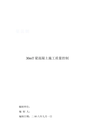 30mt梁混凝土施工质量控制