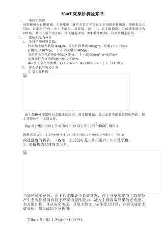 30mt梁架桥机验算书