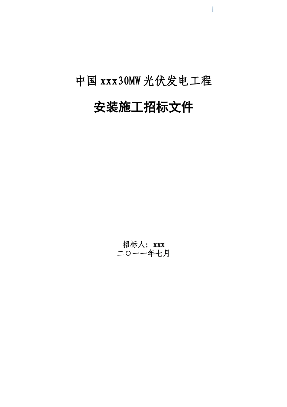 30mw光伏发电工程安装工程量清单及招标文件_第1页