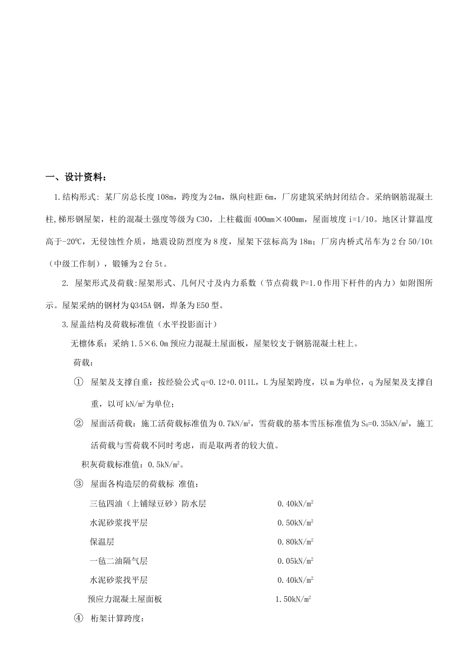 30m跨度普通钢桁架设计计算书_第2页