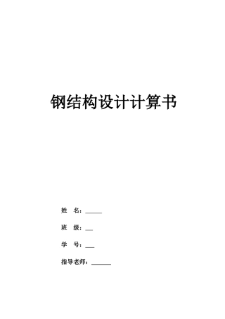 30m跨度普通钢桁架设计计算书