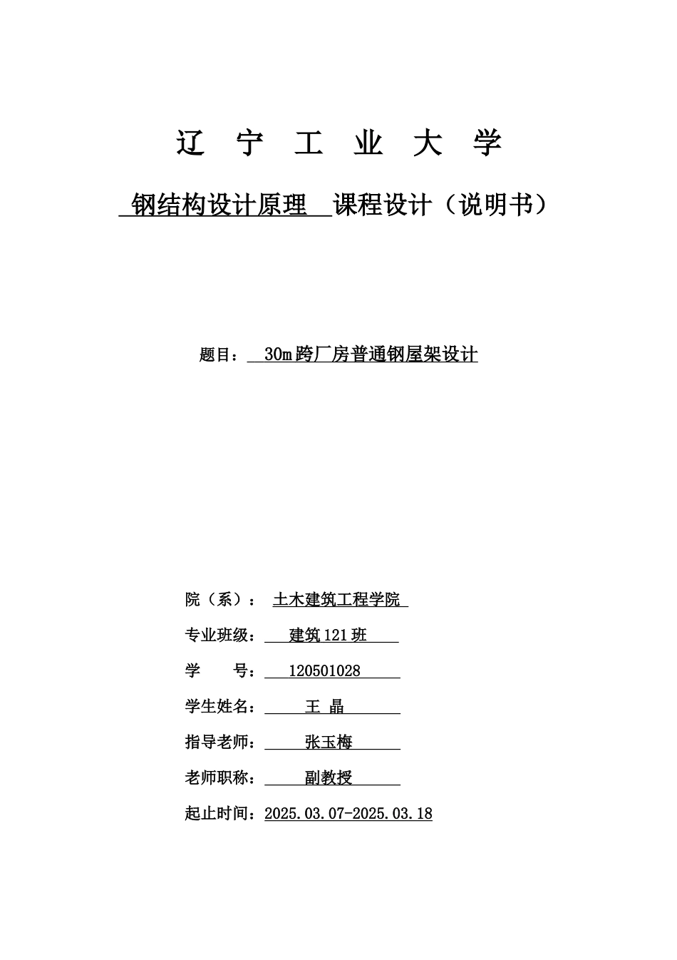 30m跨厂房普通钢屋架设计_第1页